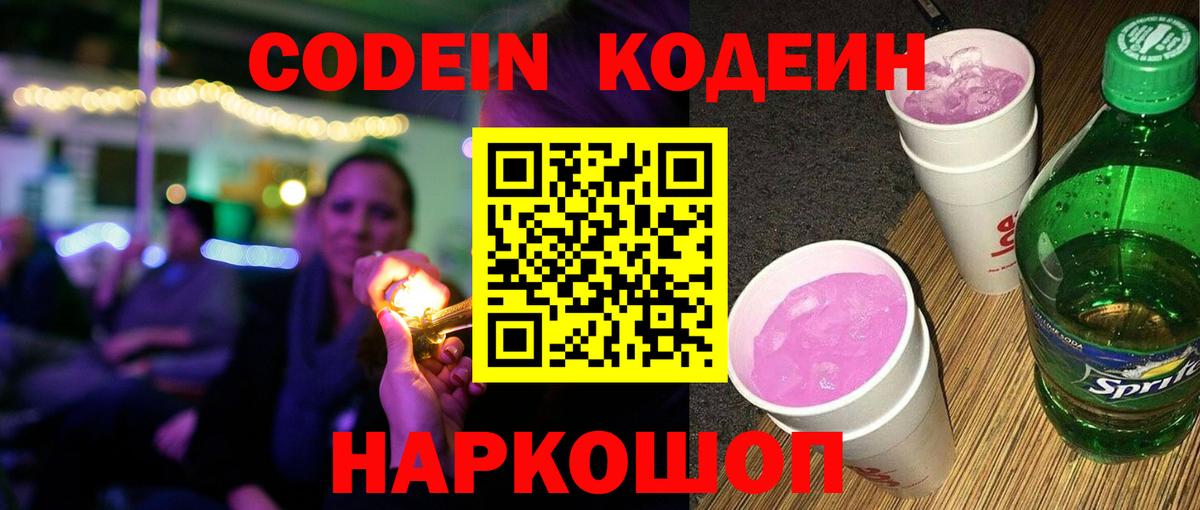 Кодеин Purple Drank  Вход с VPN  Нальчик 